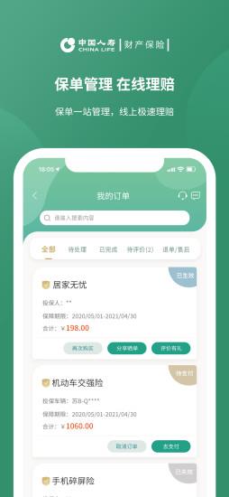 中国人寿财险app