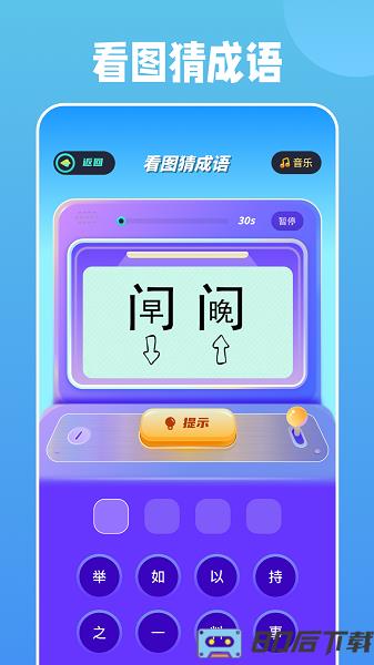 全民烧脑成语3官方正版