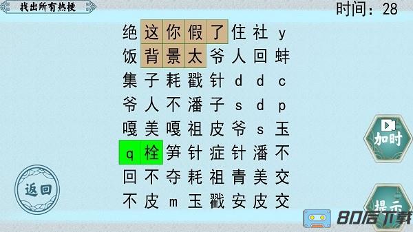 挑战极限文字连连看游戏手机版