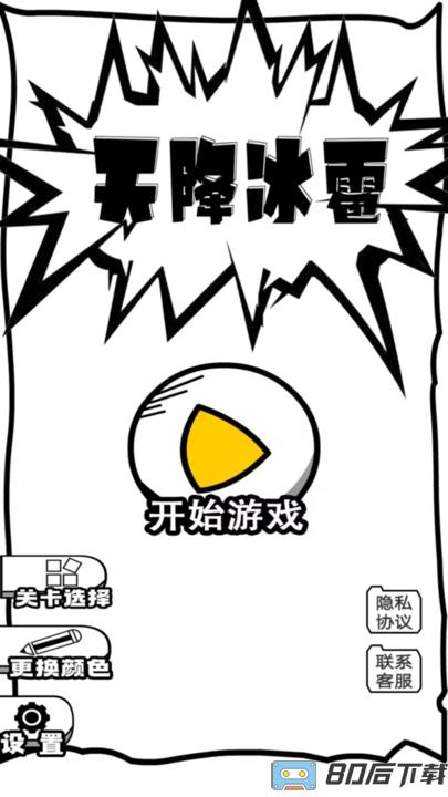 天降冰雹游戏最新版本下载