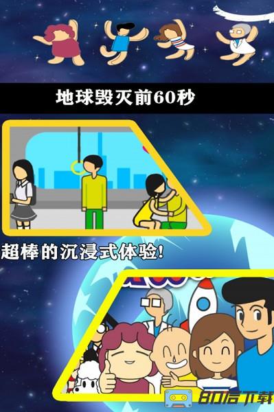 地球毁灭前60秒app下载