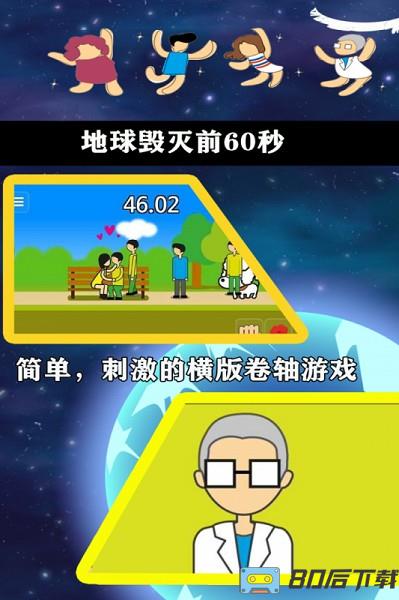 地球毁灭前60秒游戏