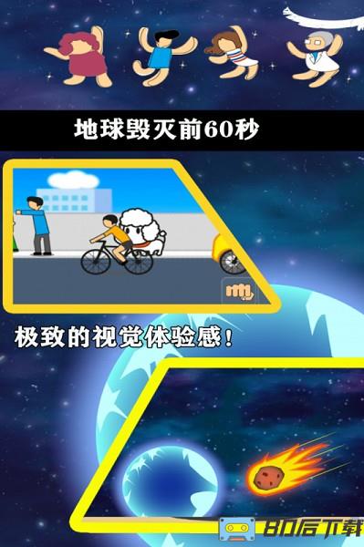 地球毁灭前60秒游戏