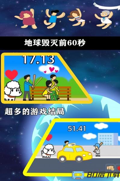 地球毁灭前60秒游戏