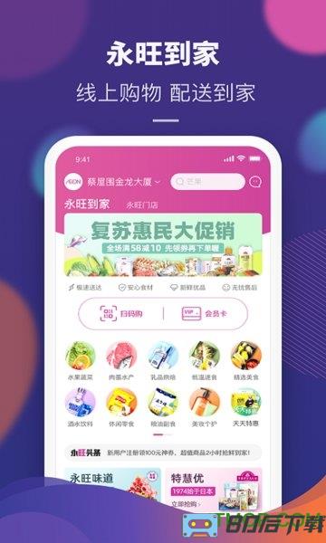 永旺超市配送app
