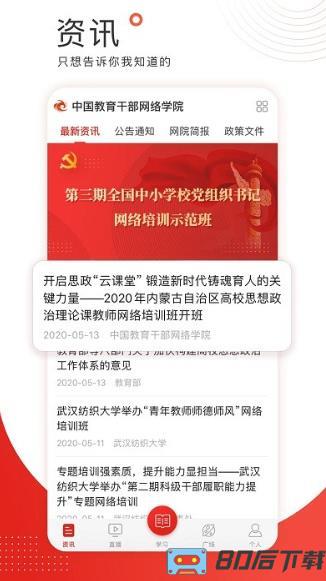 中国教育干部网络学院培训平台学习公社2023