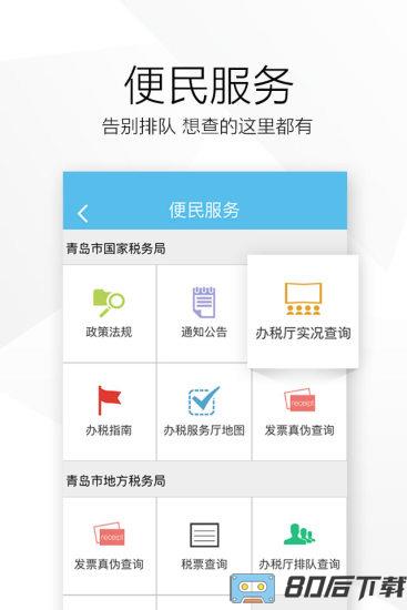爱青岛app