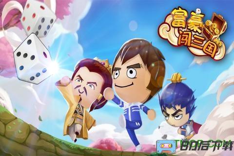 富豪闯三国手游