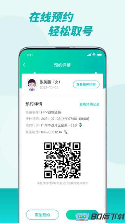 粤苗app接种预约