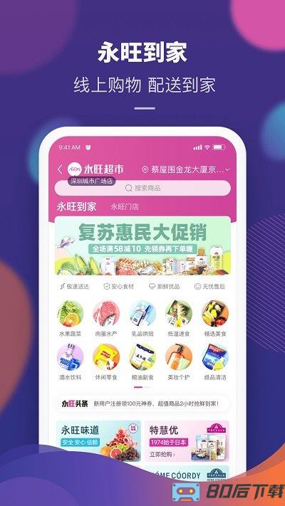 永旺手机客户端