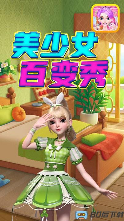 美少女百变秀官方版