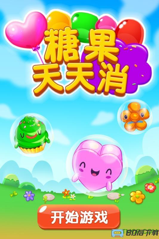 九游糖果天天消手机游戏