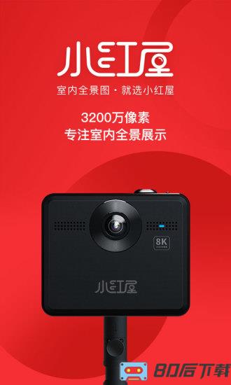 小红屋全景相机最新版