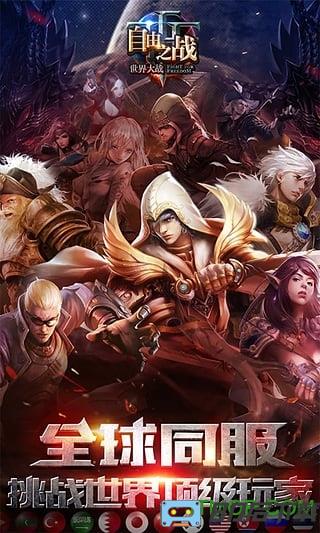九游自由之战最新版本