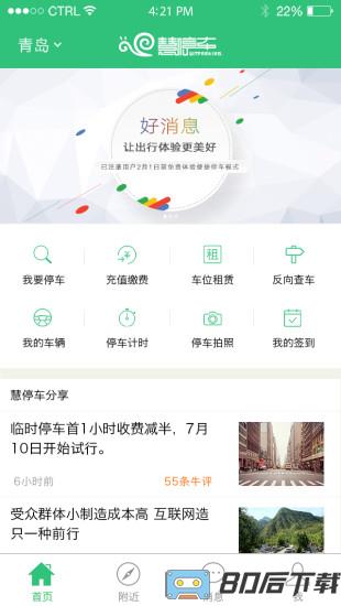 青岛慧停车app