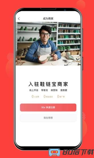 鞋链宝app