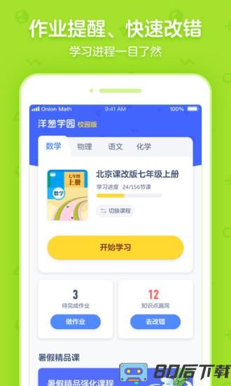洋葱学园校园版