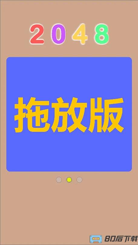 Q2048测试版游戏