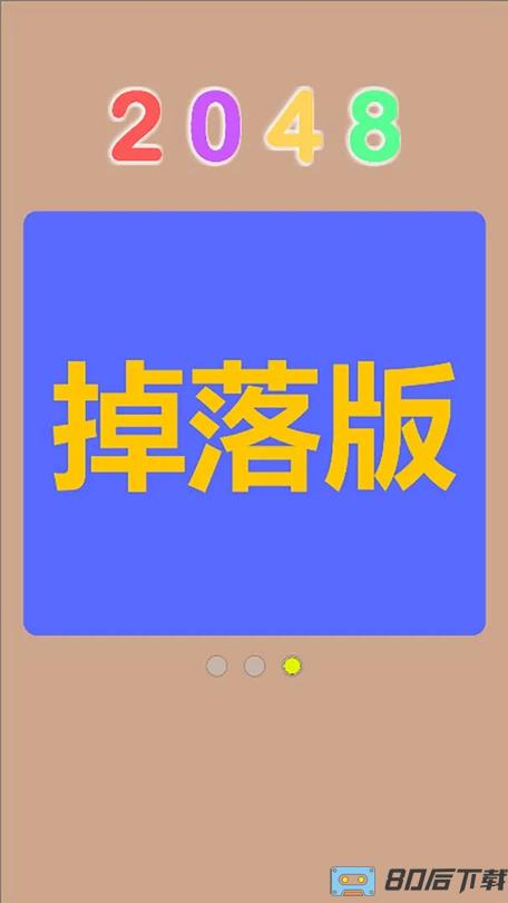 Q2048测试版