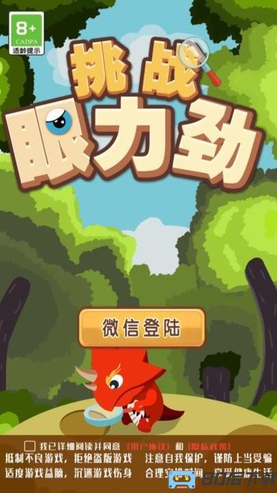 挑战眼力劲最新版