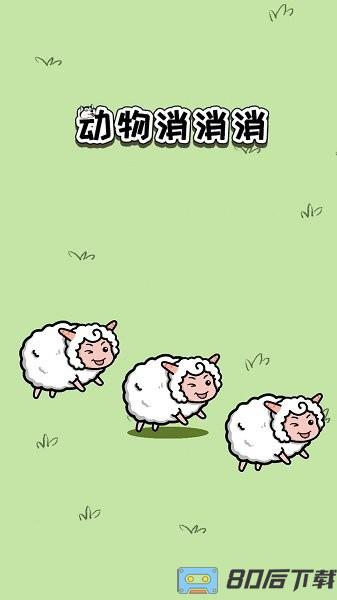 动物消消消游戏免费版