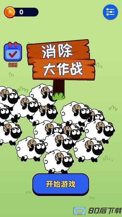 消除大作战游戏手机版