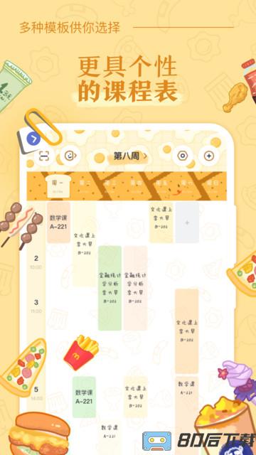 八点课程表app下载