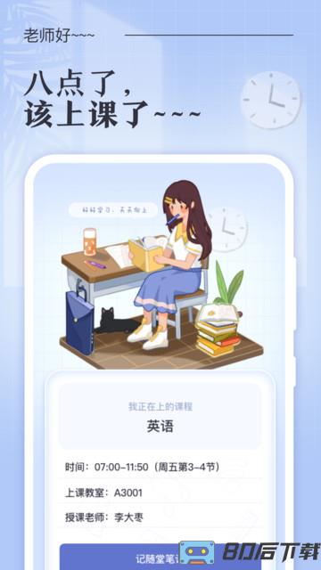 八点课程表官方版