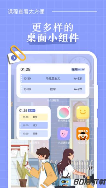八点课程表官方版