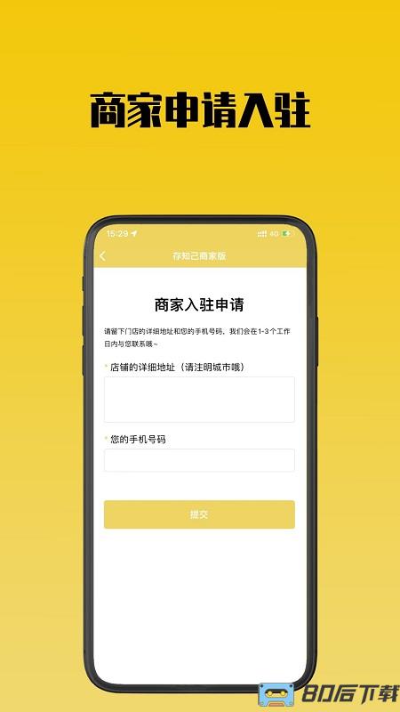 存知己商家版app