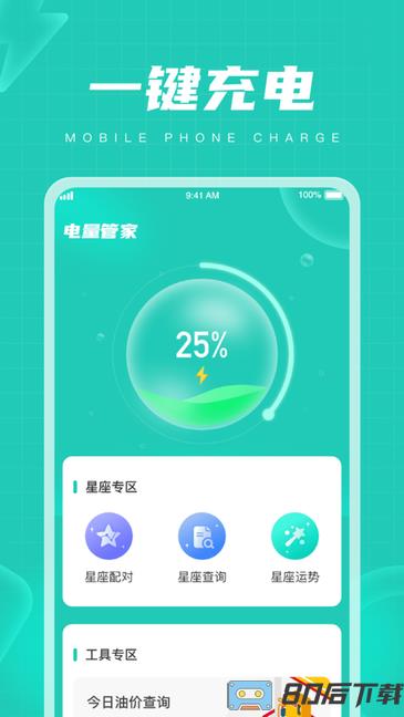 电量管家软件