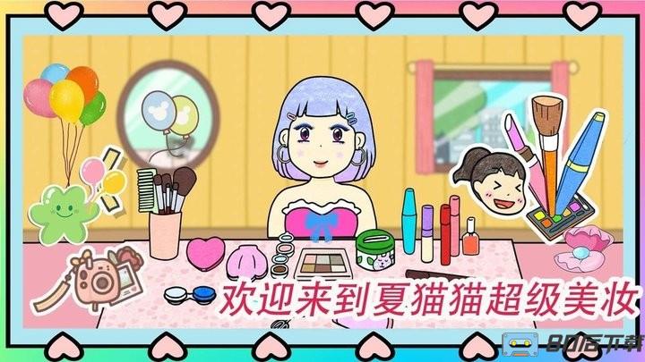 夏猫猫超级美妆