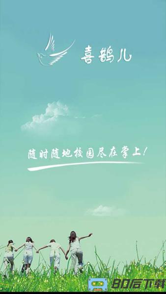 喜鹊儿高校教务app