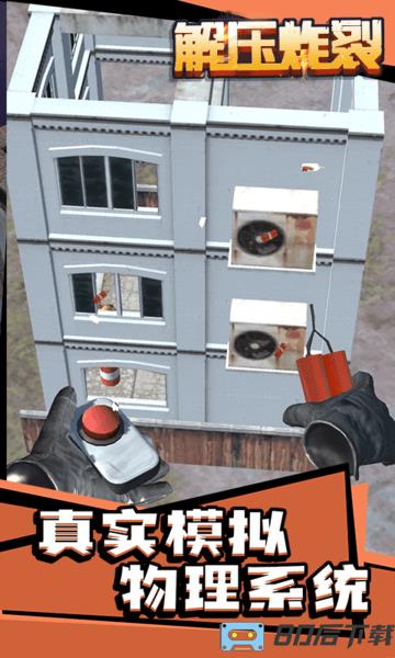 解压炸裂游戏