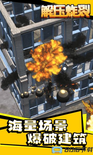 解压炸裂游戏