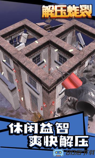 解压炸裂游戏