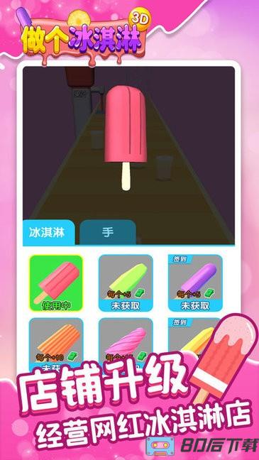 做个冰淇淋3D游戏
