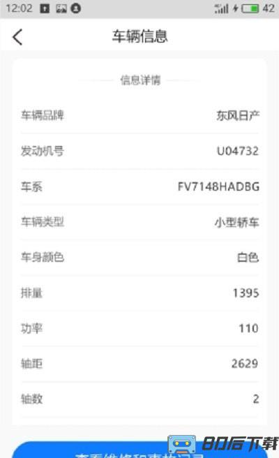 车辆维保记录查询免费版