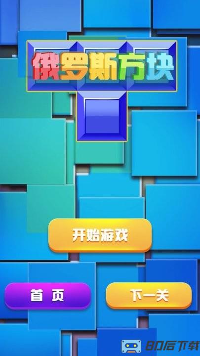 俄罗斯方块经典消除最新版