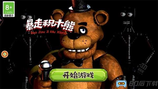 绝境解谜暴走积木熊