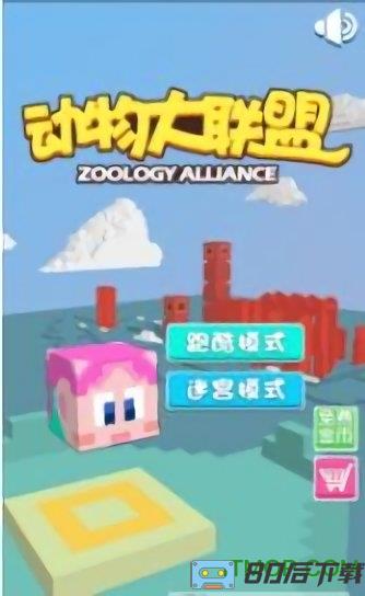 动物大联盟游戏