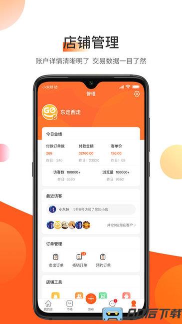 东走西走微店app
