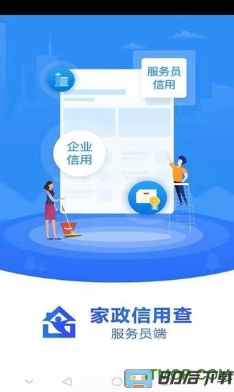 家政信用查服务员端APP