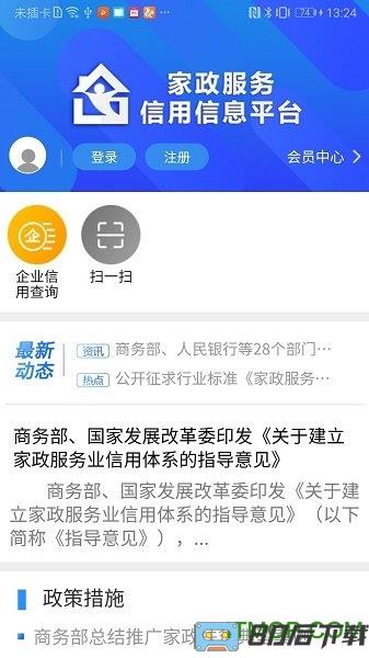 家政信用查服务员端APP