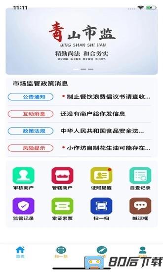 青安企信日常执法app执法端