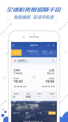 非常准(航班动态查询)