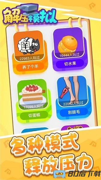 解压模拟游戏