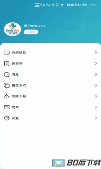 飞默利凯共享陪护床软件