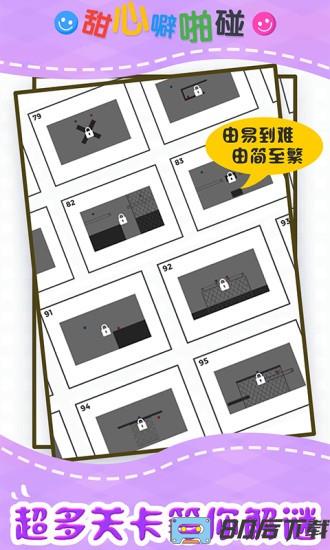 甜心噼啪碰