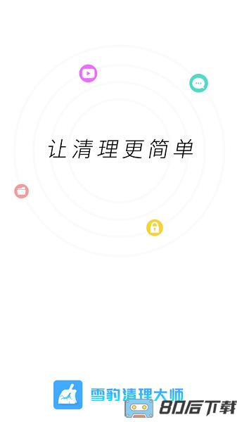 雪豹清理大师